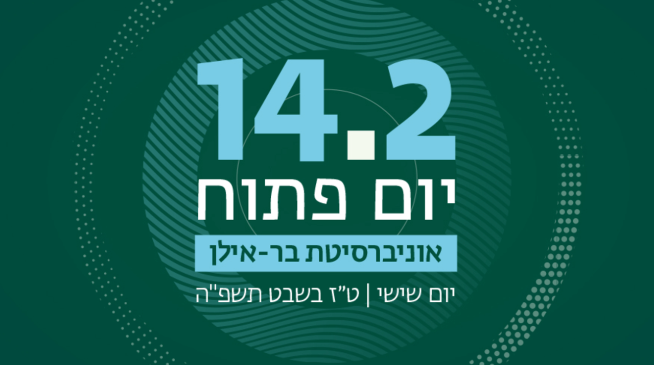 יום פתוח 14.2