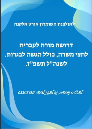 מודעת דרושים