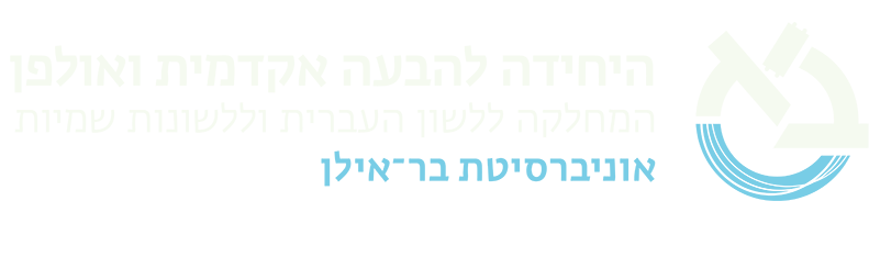 המחלקה ללשון העברית וללשונות שמיות אוניברסיטת בר-אילן