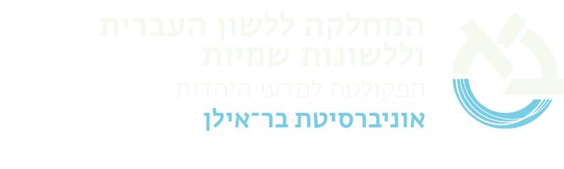 המחלקה ללשון העברית וללשונות שמיות אוניברסיטת בר-אילן